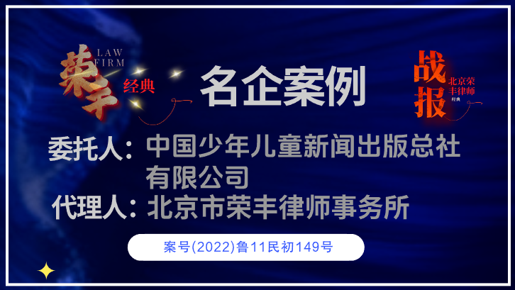 少儿社与荣丰律师所.png