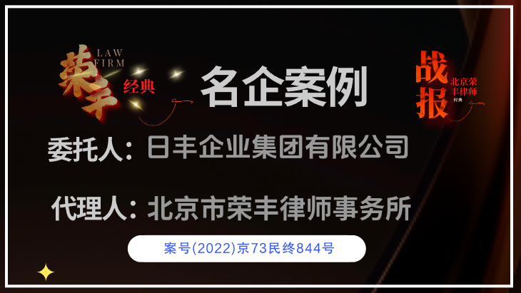 日丰企业集团委托荣丰律师